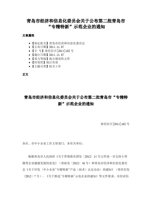 青岛市经济和信息化委员会关于公布第二批青岛市“专精特新”示范企业的通知