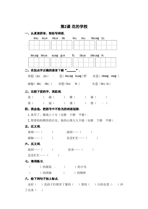 三年级上册语文一课一练2花的学校(含答案)