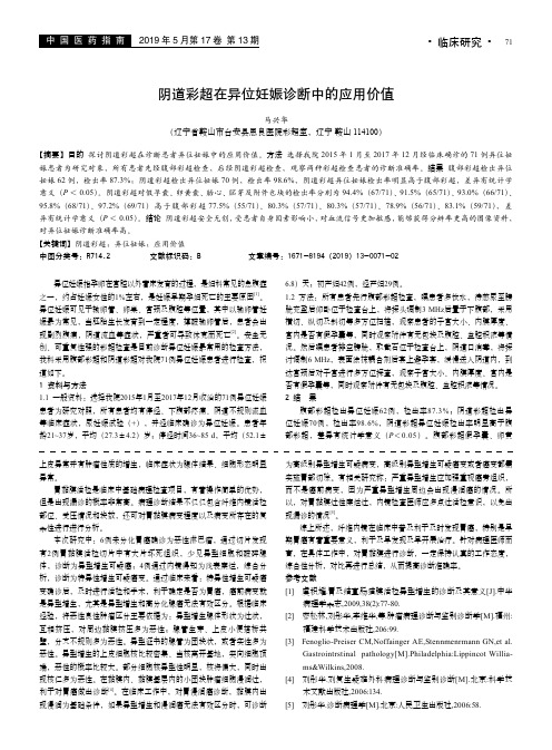 阴道彩超在异位妊娠诊断中的应用价值