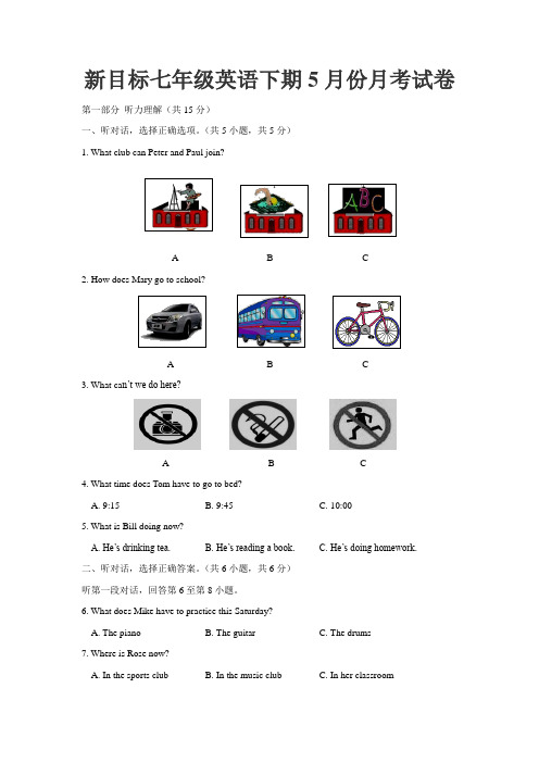 新目标英语七年级下5月份月考