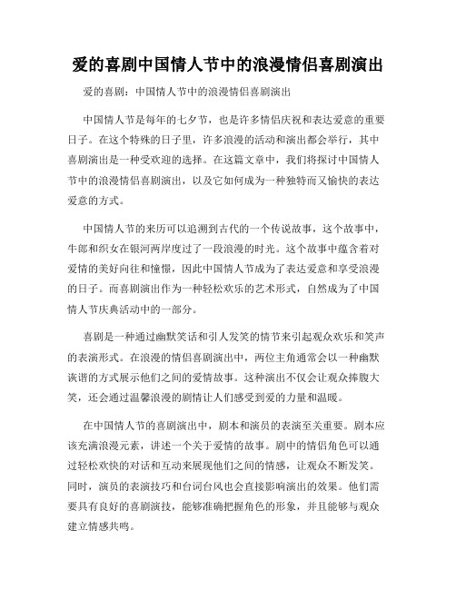 爱的喜剧中国情人节中的浪漫情侣喜剧演出