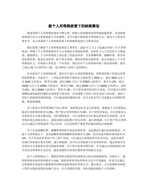 新个人所得税政策下的纳税筹划