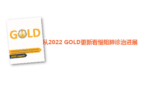 2022年GOLD慢阻肺诊治指南