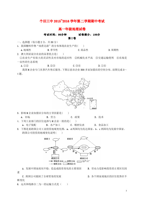 云南省个旧市第三高级中学高一地理下学期期中试题