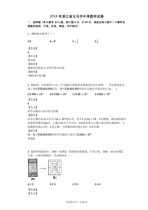 2016年浙江省义乌市中考数学试卷