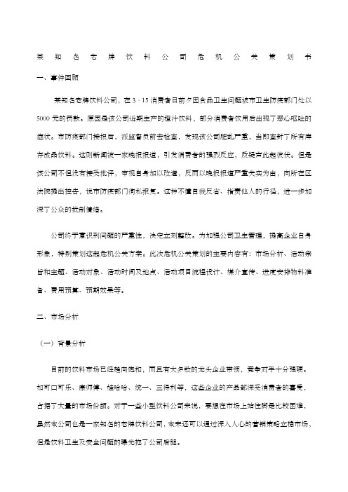 知名饮料公司危机公关策划方案