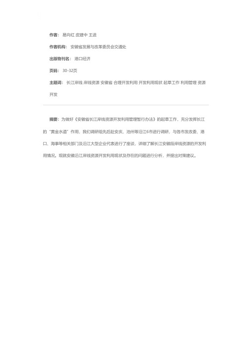 推进长江安徽段岸线资源的合理开发利用