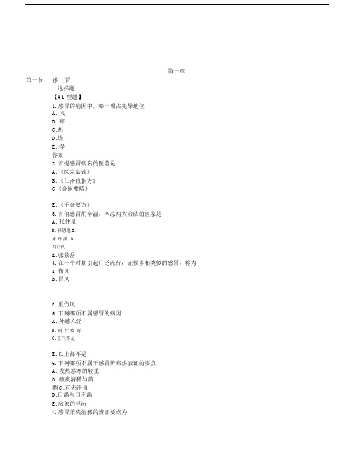 (完整word版)【中医内科学】习题集.docx