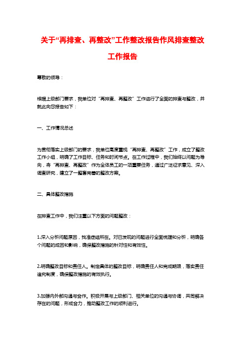 关于“再排查、再整改”工作整改报告作风排查整改工作报告