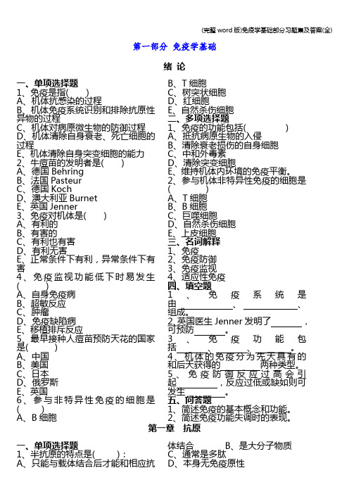 (完整word版)免疫学基础部分习题集及答案(全)