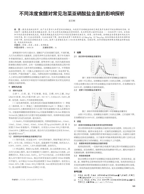 不同浓度食醋对常见泡菜亚硝酸盐含量的影响探析