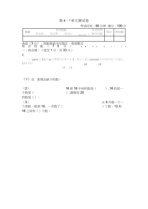 人教版一年级数学上册第6、7单元测试卷含答案