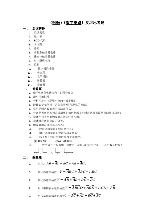 西南大学《数字电路》复习思考题及答案