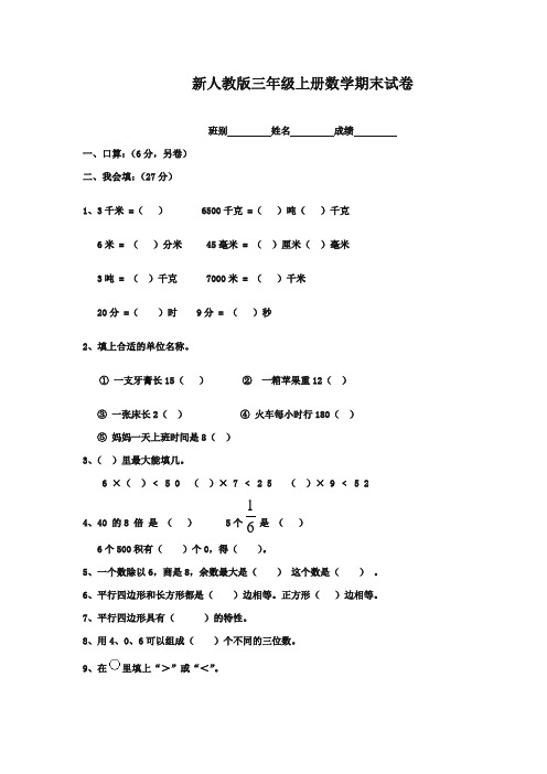 2017-2018年新课标人教版小学数学三年级上册期末试卷—直接打印质量检测试卷