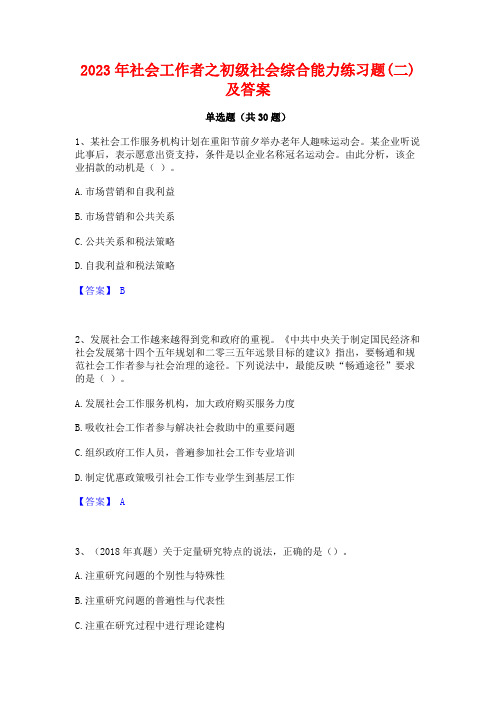 2023年社会工作者之初级社会综合能力练习题(二)及答案