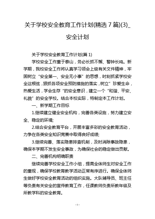 关于学校安全教育工作计划(精选7篇)(3)_安全计划