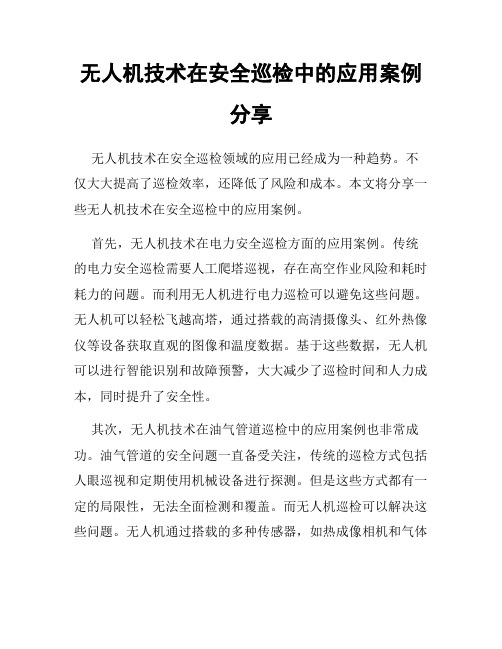 无人机技术在安全巡检中的应用案例分享