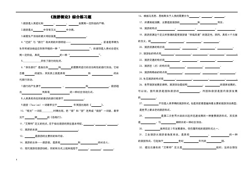 旅游概论综合填空题