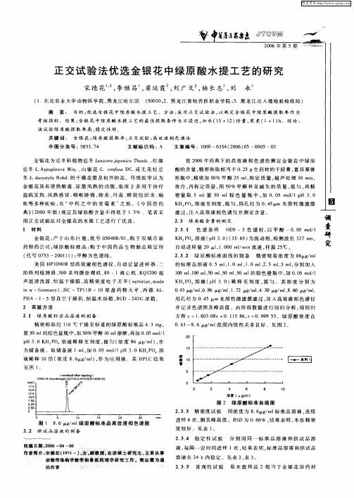 正交试验法优选金银花中绿原酸水提工艺的研究