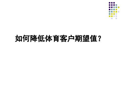 如何降低体育客户期望值？