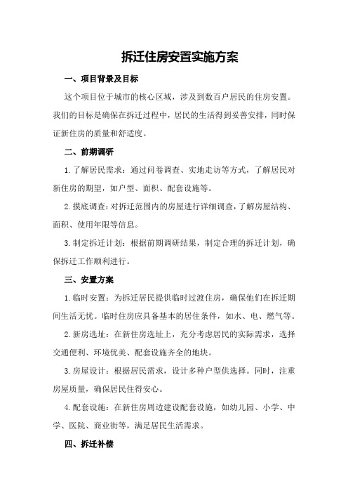 拆迁住房安置实施方案