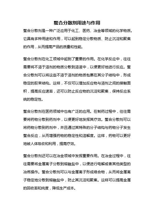 螯合分散剂用途与作用