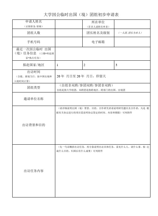 大学因公临时出国(境)团组初步申请表