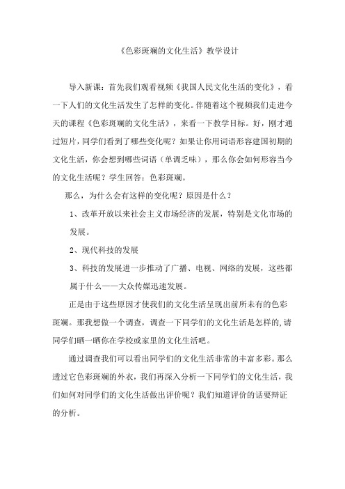 高中思想政治_色彩斑斓的文化生活教学设计学情分析教材分析课后反思