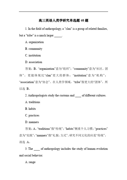 高三英语人类学研究单选题40题