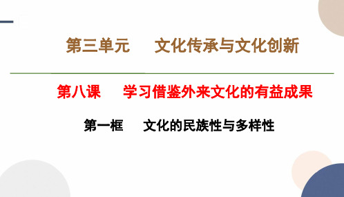 2024-2025学年高二政治必修四教学课件第三单元第八课第一框文化的民族性与多样性