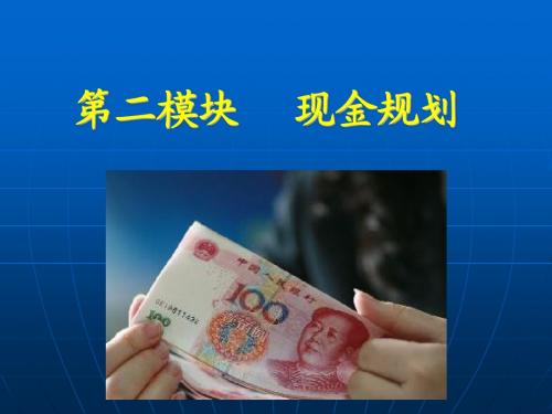 第二模块 现金规划