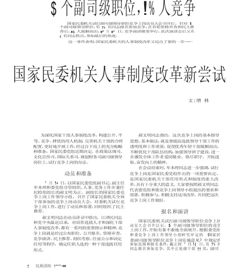 4个副司级职位_23人竞争国家民委机关人事制度改革新尝试