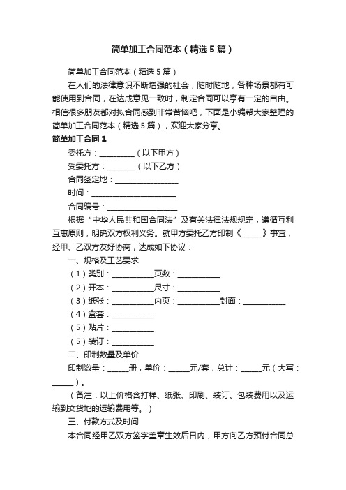 简单加工合同范本（精选5篇）