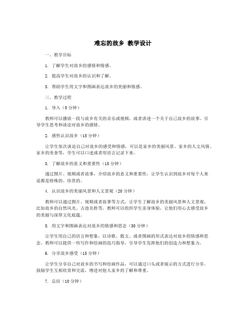 难忘的故乡 教学设计