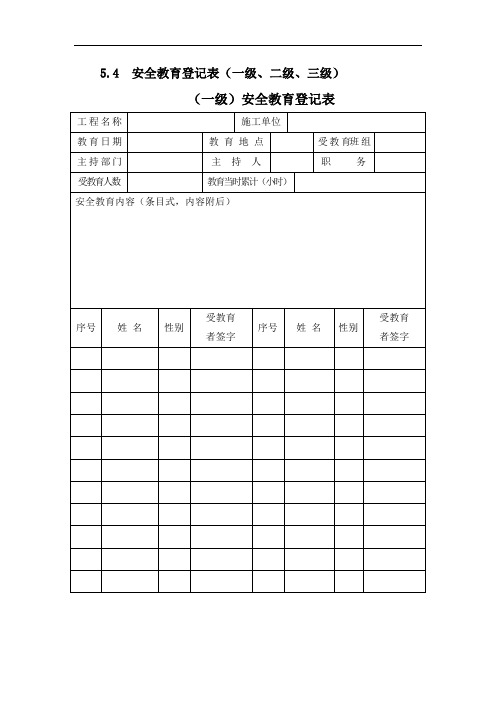 安全教育登记表(一级、二级、三级)