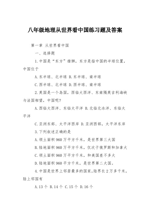 八年级地理从世界看中国练习题及答案