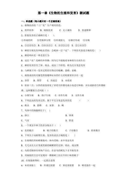 人教版生物八年级下第七单元第一章《生物的生殖和发育》测试试题(含答案)
