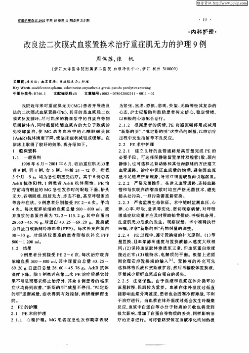 改良法二次膜式血浆置换术治疗重症肌无力的护理9例