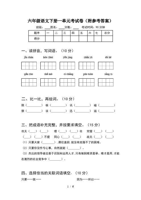 六年级语文下册一单元考试卷(附参考答案)