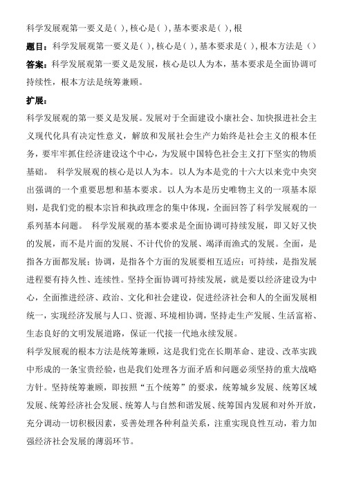 科学发展观第一要义是( ),核心是( ),基本要求是( ),根