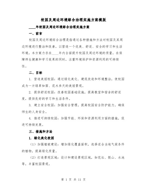 校园及周边环境综合治理实施方案模版（三篇）