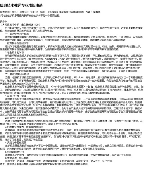 信息技术教师专业成长浅谈