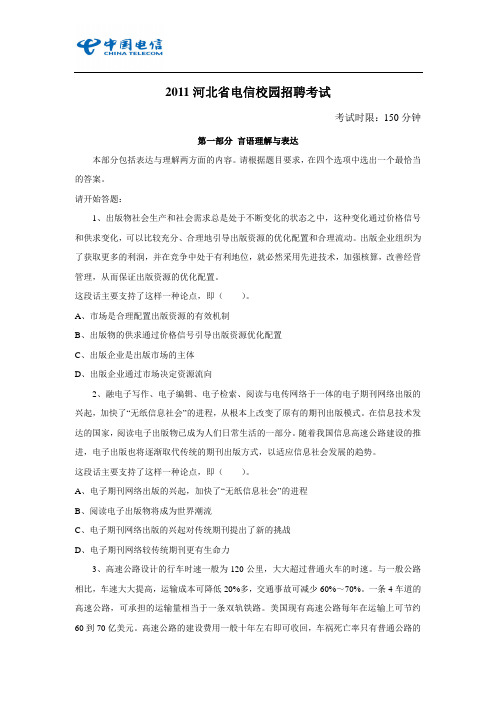 2011年河北电信笔试真题(校园招聘)