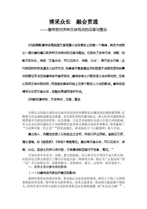 唐传奇对多种文体特点的沿革与整合