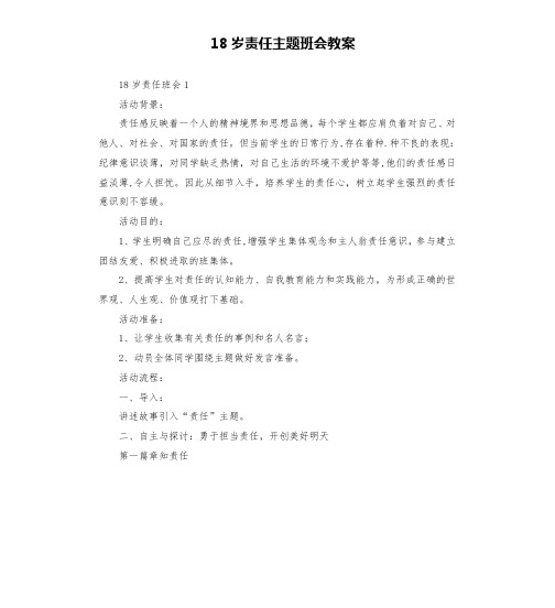 18岁责任主题班会教案