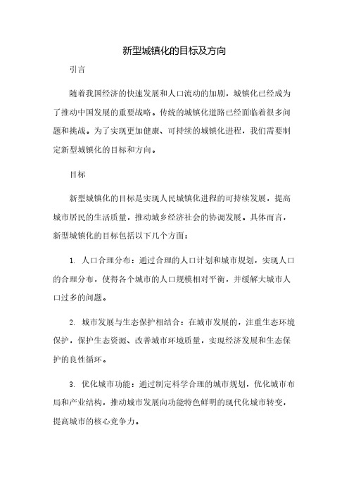 新型城镇化的目标及方向