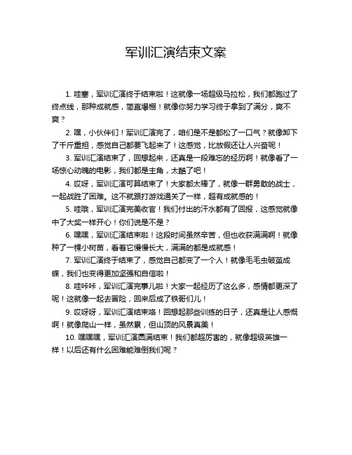 军训汇演结束文案