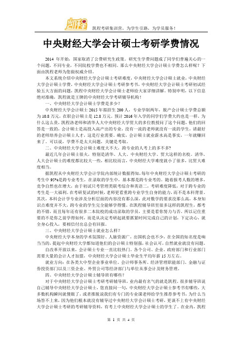 中央财经大学会计硕士考研学费情况