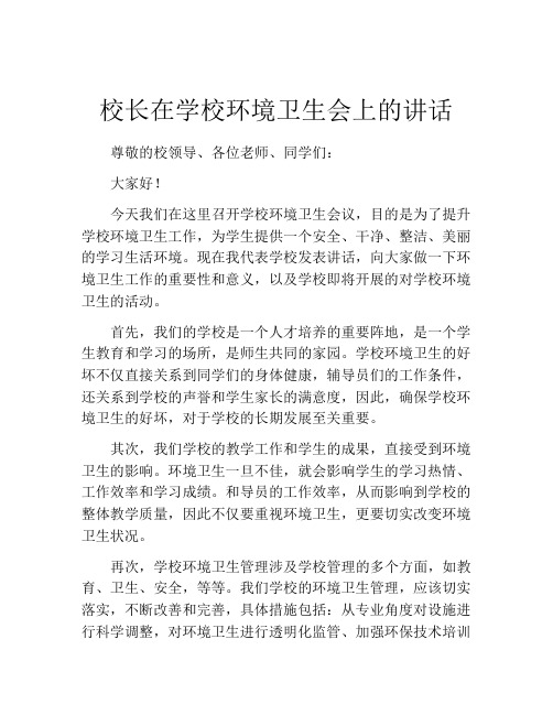 校长在学校环境卫生会上的讲话