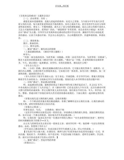 《寻找身边的感动》主题班会教案